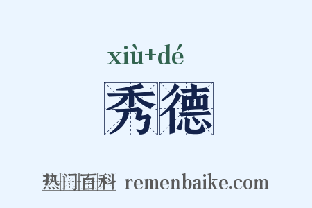 秀德是什么意思的图片